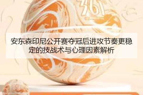 an-dong-sen-yin-ni-gong-kai-sai-duo-guan-hou-jin-gong-jie-zou-geng-wen-ding-de-ji-zhan-shu-yu-xin-li-yin-su-jie-xi-2-904.jpg
