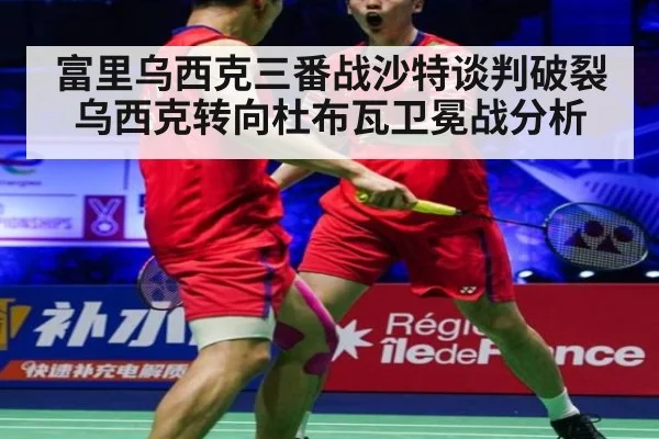 富里乌西克三番战沙特谈判破裂 乌西克转向杜布瓦卫冕战分析
