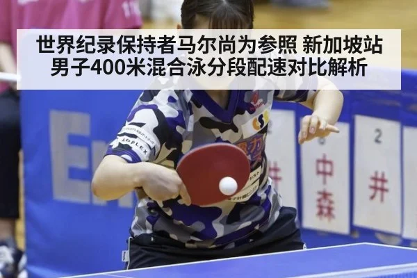 世界纪录保持者马尔尚为参照 新加坡站男子400米混合泳分段配速对比解析