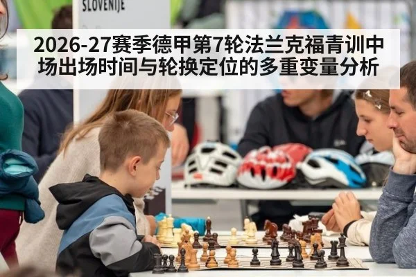 2026-27赛季德甲第7轮法兰克福青训中场出场时间与轮换定位的多重变量分析