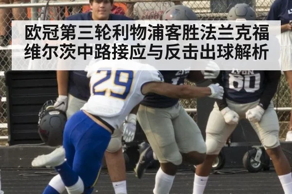 欧冠第三轮利物浦客胜法兰克福 维尔茨中路接应与反击出球解析